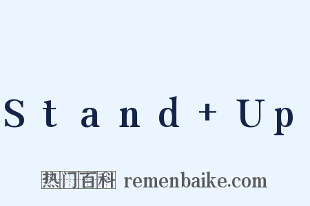 Stand+Up是什么意思的图片